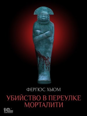 cover image of Убийство в переулке Морталити